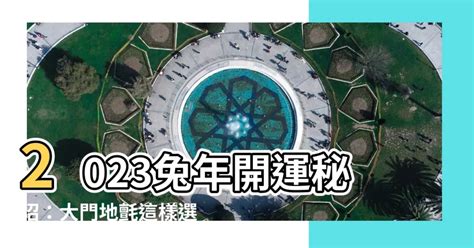 2023年大門地氈顏色|【2023大門地氈顏色】驚喜！2023 大門地氈顏色大公開，讓你招。